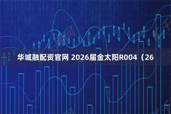 华城融配资官网 2026届金太阳R004（26
