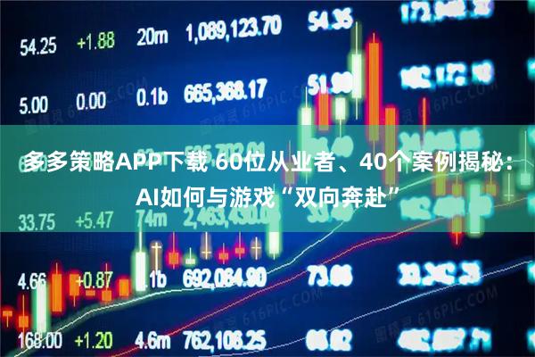 多多策略APP下载 60位从业者、40个案例揭秘：AI如何与游戏“双向奔赴”
