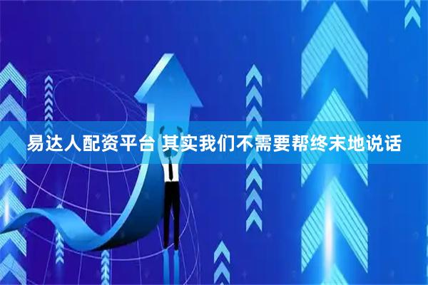 易达人配资平台 其实我们不需要帮终末地说话